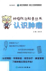 肿瘤防治科普丛书 认识肿瘤
