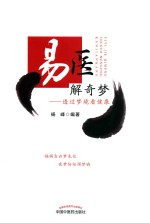 易医解奇梦 透过梦境看健康