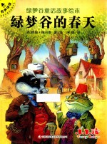 绿梦谷童话故事绘本 绿梦谷的春天