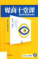 媒商十堂课 教你学会信息传递术