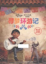 迪士尼大电影官方绘本 寻梦环游记