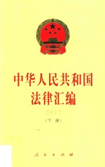 中华人民共和国法律汇编 2017 下