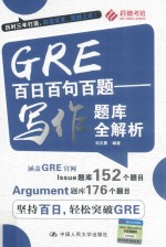 GRE百日百句百题 写作题库全解析