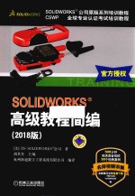 SOLIDWORKS高级教程简编 2018版