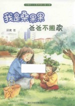 小桔灯心灵对话儿童小说 我是桑果果 爸爸不搬家