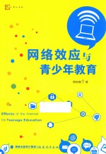 梦山书系 网络效应与青少年教育