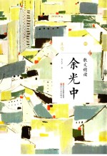 散文精读 余光中