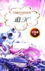 王晋康少儿科幻系列 追