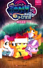 小马宝莉 友谊就是魔法 10 野外远足