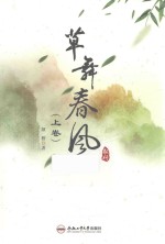 草舞春风 上