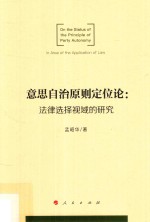 意思自治原则定位论  法律选择视域的研究
