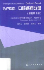 治疗指南 口腔疾病分册 原著第2版