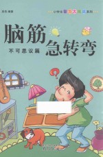 脑筋急转弯 不可思议篇