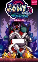 小马宝莉 友谊就是魔法 9 神秘的小马