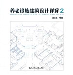 养老设施建筑设计详解 2