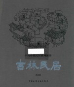 吉林民居 中国传统民居系列图册