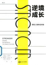 逆境成长 坚韧人格养成手册