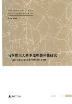 马克思主义基本原理整体性研究 全国马克思主义基本原理学科第三届年会文集