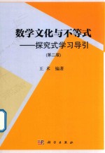 数学文化与不等式 探究式学习导引 第2版