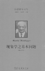现象学之基本问题