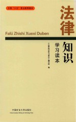 法律知识学习读本