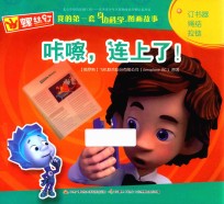 螺丝钉 我的第一套身边科学图画故事 咔嚓，连上了！
