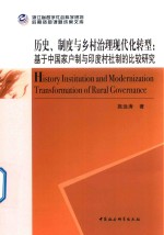 历史 制度与乡村治理现代化转型 基于中国家户制与印度村社制的比较研究