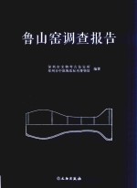 鲁山窑调查报告