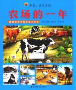 出发 去大自然 农场的一年