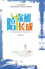 陪你初长成