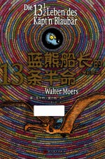 蓝熊船长的13条半命 全彩绘本