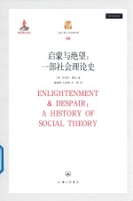启蒙与绝望 一部社会理论史 第2版
