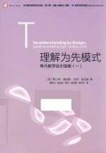 理解为先模式 单元教学设计指南 1