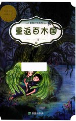 希望原创儿童文学·冒险少年系列 重返百木国