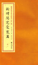 增补四库未收方术汇刊 第1辑 新增阳宅爱众篇 2册