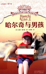 摆渡船当代世界儿童文学金奖书系 哈尔奇与男孩