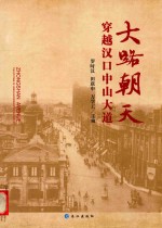 大路朝天 穿越汉口中山大道