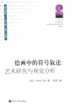 绘画中的符号叙述 艺术研究与视觉分析