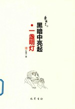 黑暗中亮起一盏明灯