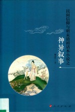 民间信仰与明末清初话本小说之神异叙事