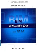 BIM软件与相关设备