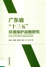 广东省“十三五”环境保护战略研究
