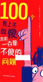 100个看上去很傻其实一点都不傻的问题