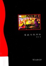 爱欲与共同体 现代性的政法与伦理