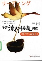 日语流行话题阅读 科学与我们
