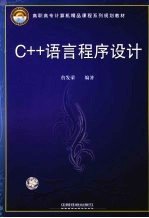 C++语言程序设计
