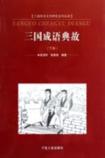 三国成语典故 下