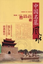 中国名墓风水
