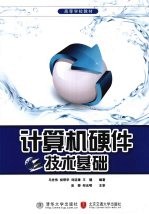 计算机硬件技术基础