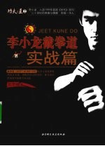李小龙截拳道 实战篇